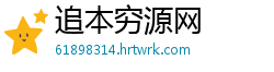 追本穷源网